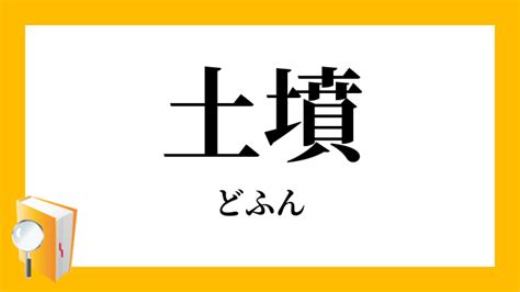 土墳|「土墳」の意味や使い方 わかりやすく解説 Weblio辞書